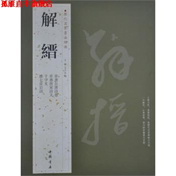 【正版书】 历代名家书法经典解缙 本社　编 中国书店出版社
