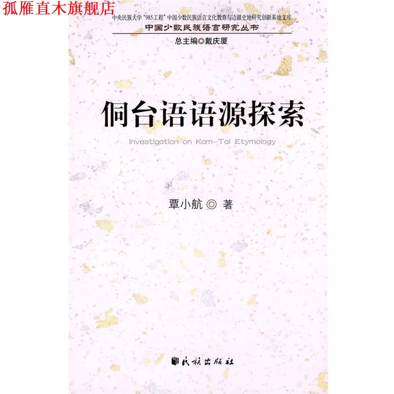 【正版书】 侗台语语源探索(中国少数民族语言文化教育与边疆史地研究创新基地文库.中国少数民族语 覃小航 著 民族出版社