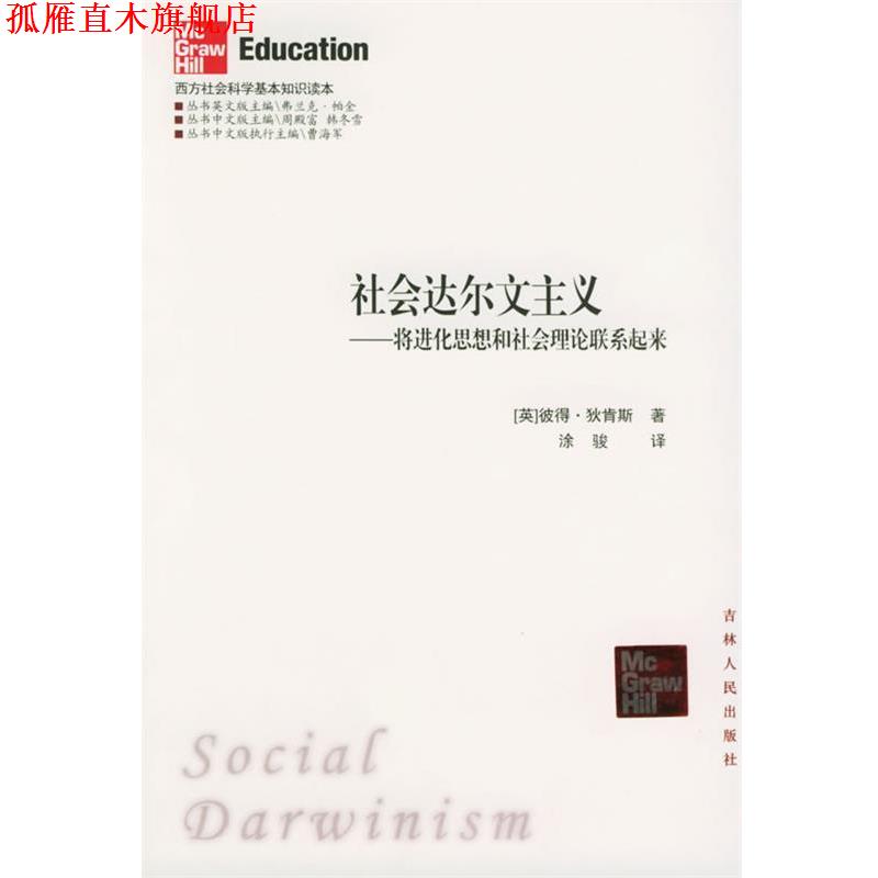 【正版书】 社会达尔文主义:将进化思想和社会理论联系起来——西方社会科学基本知识读本 (英)狄肯斯 著,涂骏 译 吉林人民出版