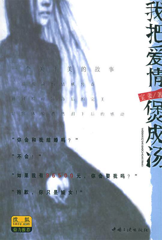 【正版书】 我把爱情煲成汤 宝妻 著 中国三峡出版社