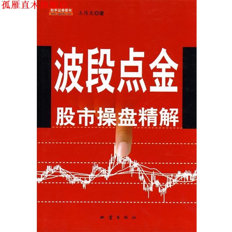 【正版书】 波段点金股市操盘精解 王伟龙 著 地震出版社