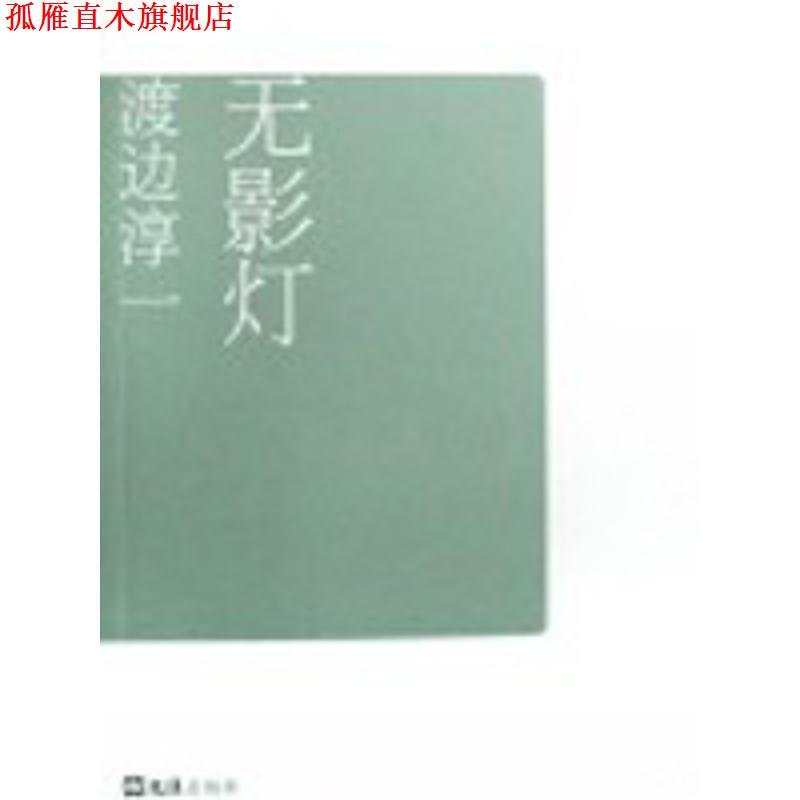 【正版书】 无影灯 渡边淳一自选集007 (日)渡边淳一|译者:张维娜,知非 文汇出版社