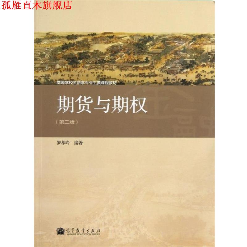 【正版书】 高等学校金融学专业主要课程教材:期货与期权 罗孝玲 编 高等教育出版社