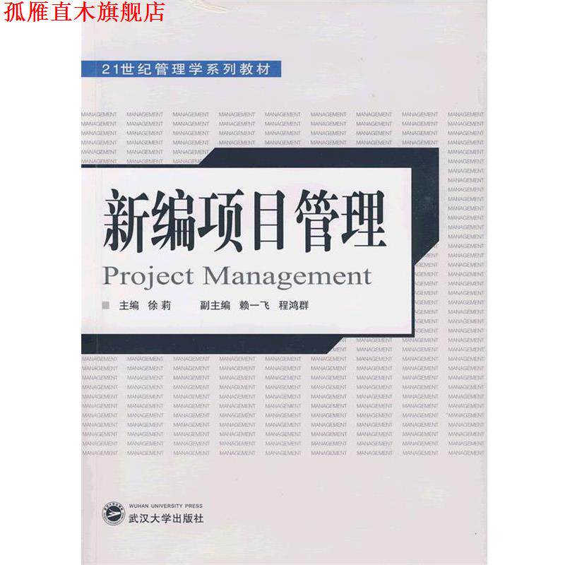 【正版书】 新编项目管理 徐莉 主编,赖一飞,程鸿群 副主编 武汉大学出版社