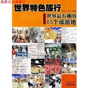 世界特色旅行 美 马中欣 广东旅游出版 书 著 社 正版