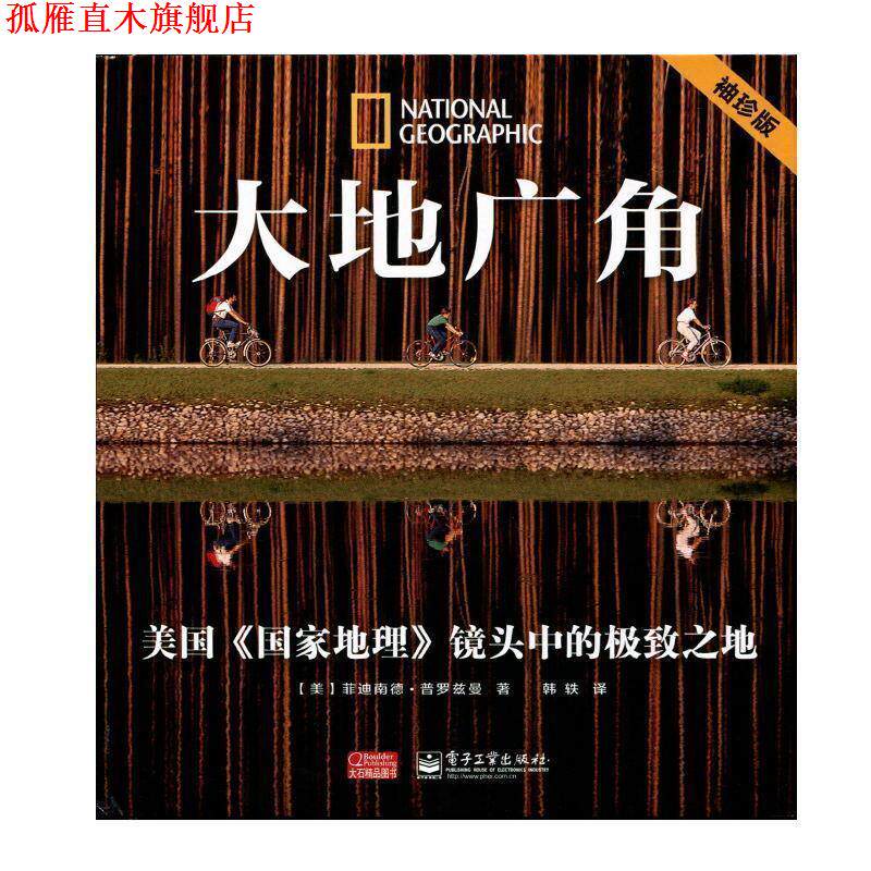 【正版书】 大地广角 (美)普罗兹曼,韩轶 电子工业出版社