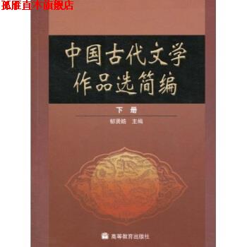 【正版书】 中国古代文学作品选简编 郁贤皓 著 高等教育出版社