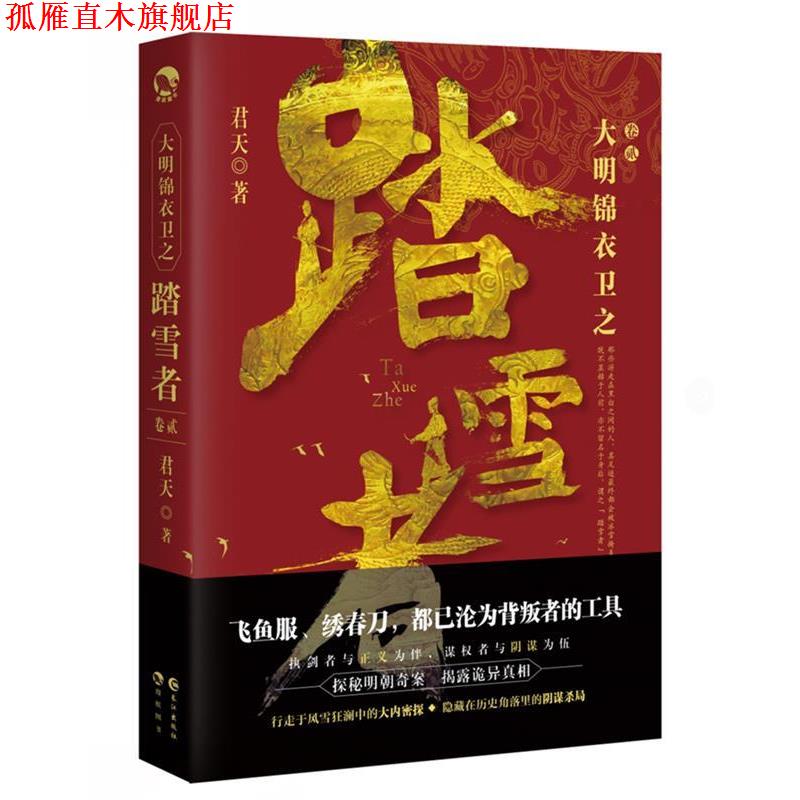 【正版书】 大明锦衣卫之踏雪者2 君天 长江出版社