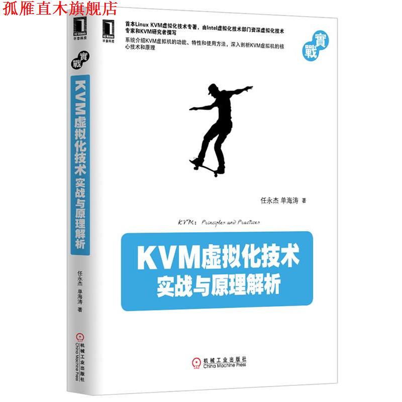 【正版书】 KVM虚拟化技术:实战与原理解析 任永杰, 单海涛著 机械工业出版社