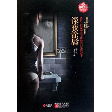 【正版书】 新惊魂六计:床头有个白脸婆婆 佚名 著 江苏文艺出版社