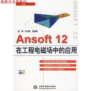 Ansoft12在工程电磁场中 应用 赵博 中国水利水电出版 书 等编著 社 正版
