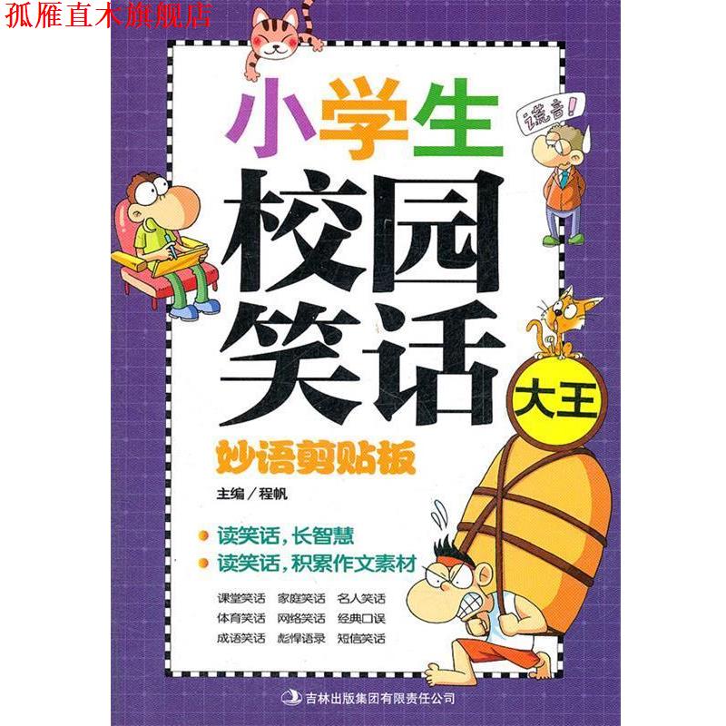 【正版书】 《小学生校园笑话—剪贴板》 程帆　编 吉林出版集团有限责任公司