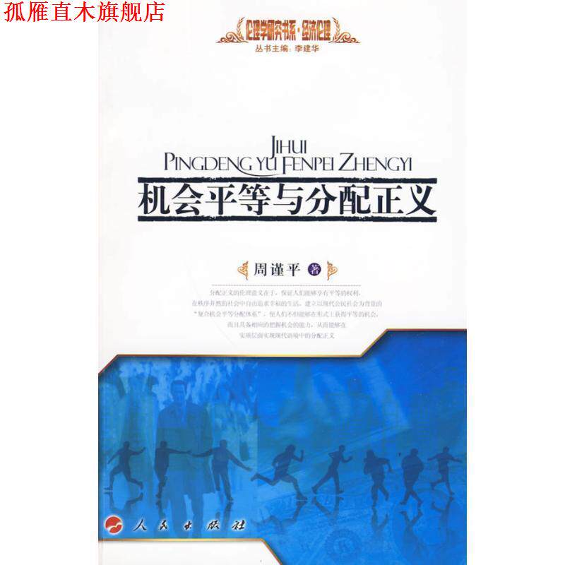 【正版书】 机会平等与分配正义—经济伦理—伦理学研究书系 周谨平 著 人民出版社