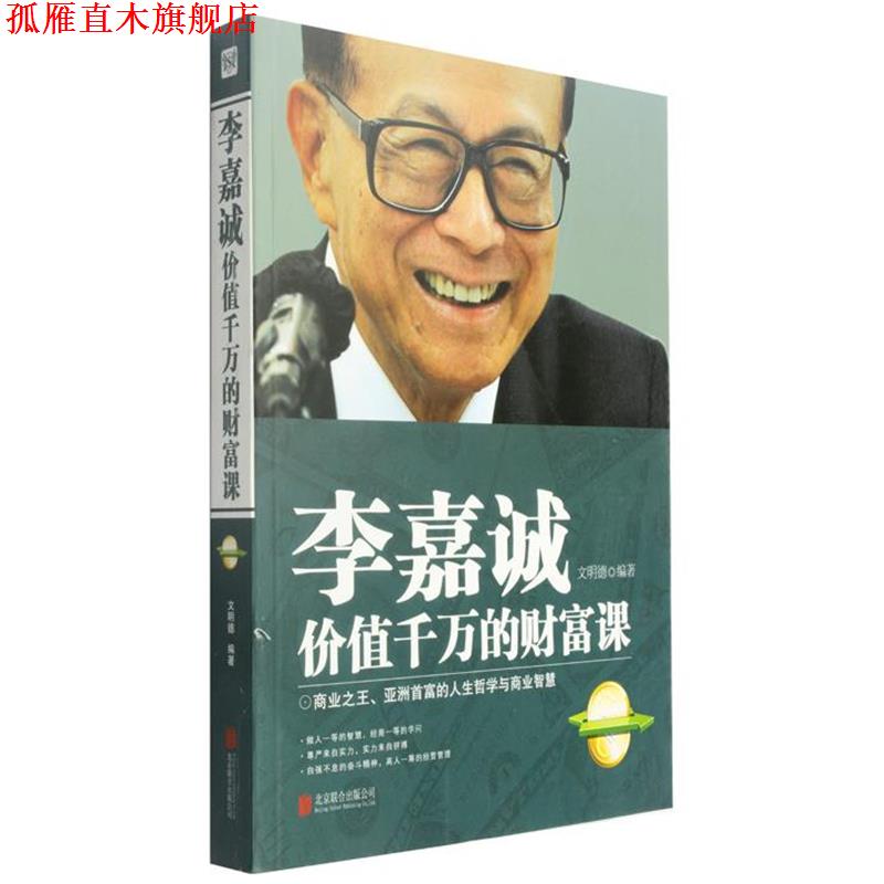 【正版书】 李嘉诚价值千万的财富课 六明德 著 北京联合出版公司出版社