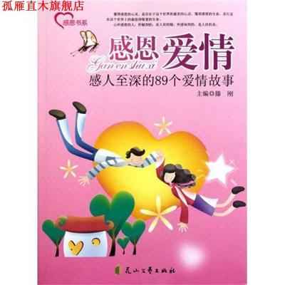 【正版书】 感恩书系·感恩爱情：感人至深的89个爱情故事 滕刚 编 花山文艺出版社