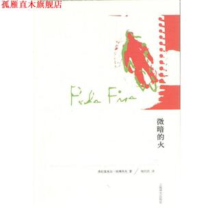 【正版书】 微暗的火 (美)纳博科夫 上海译文出版社