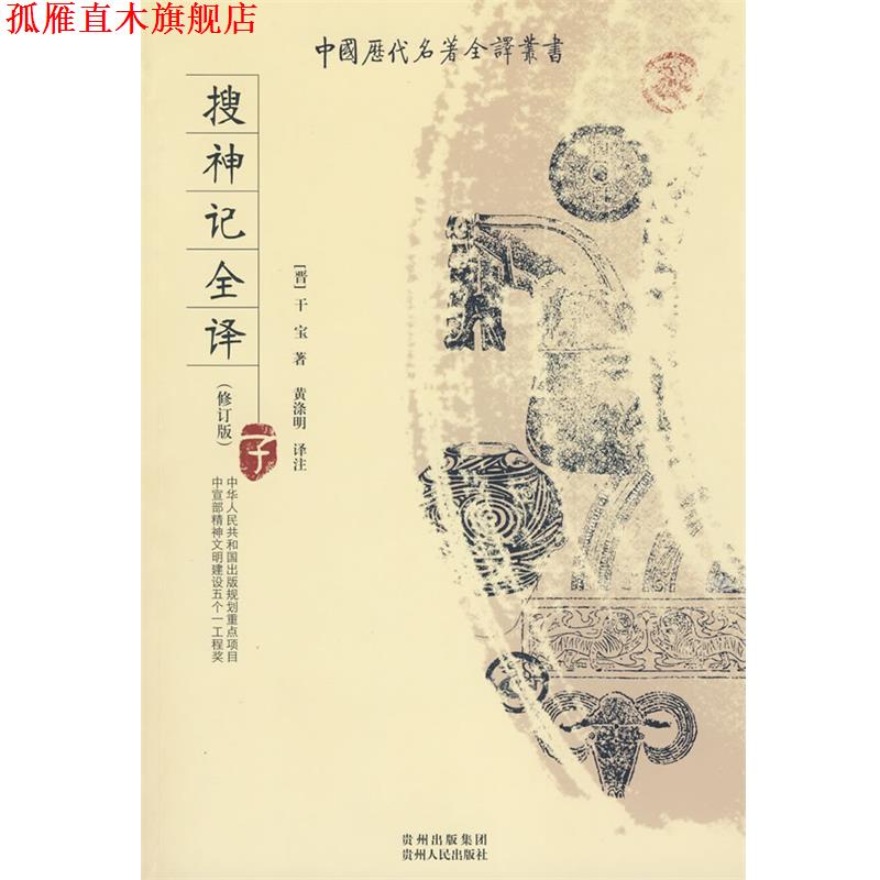 【正版书】 搜神记全译 (东晋)干宝　著,黄涤明　译注 贵州人民出版社
