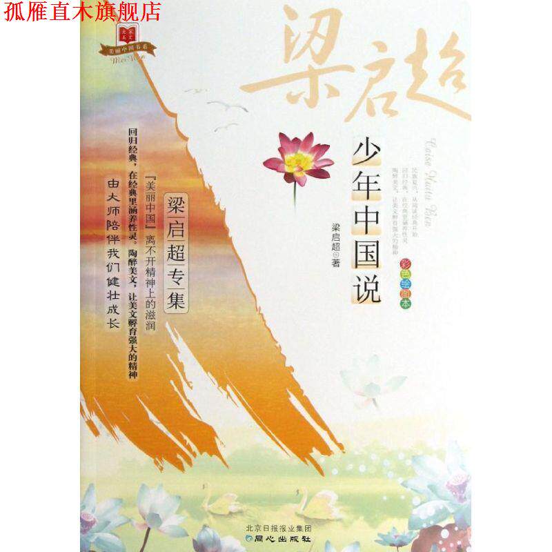 【正版书】 少年中国说 梁启超,何爱英