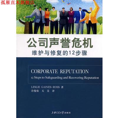【正版书】 公司声誉危机—维护与修复的12步骤 （美）罗斯　著,许俊农,天美　译 上海交通大学出版社