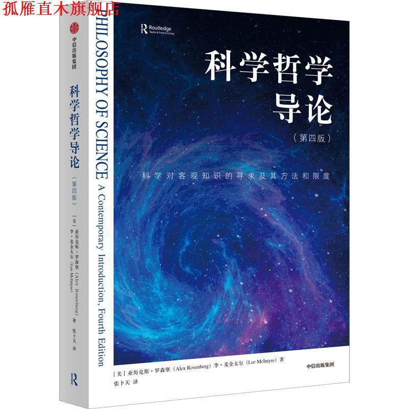 【正版书】 科学哲学导论 [美]亚历克斯·罗森堡李·麦金太尔张卜天著,张卜天 译 中信出版集团