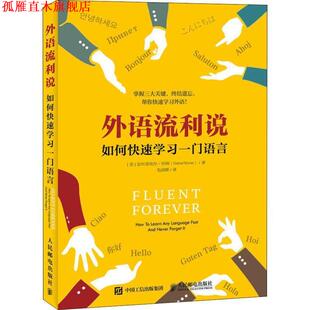 【正版书】 外语流利说 如何学习一门语言 (美)加布里埃尔·怀纳(Gabriel Wyner) 人民邮电出版社