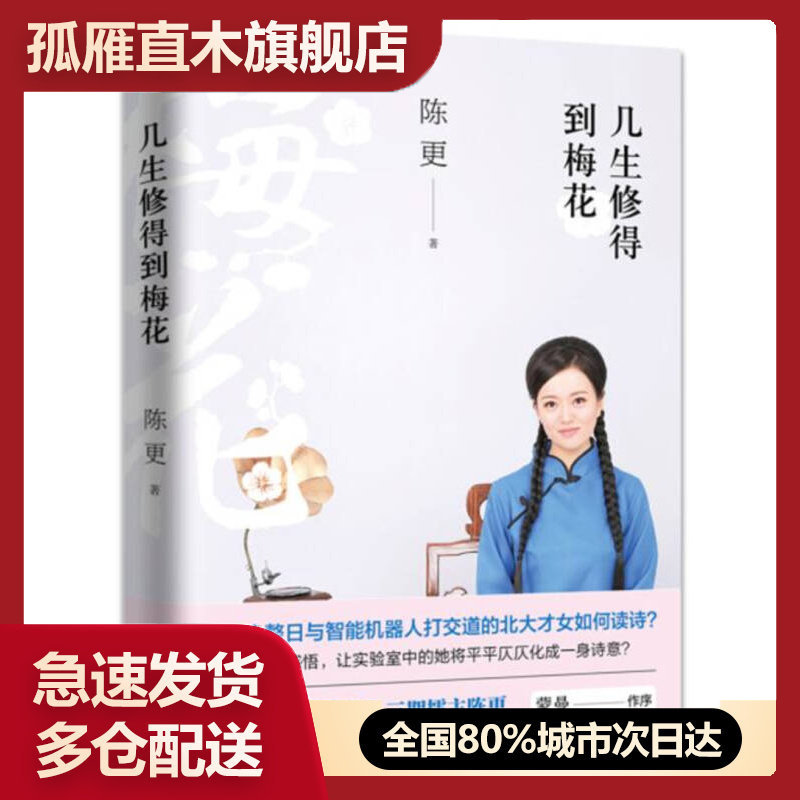 【正版书】几生修得到梅花陈更