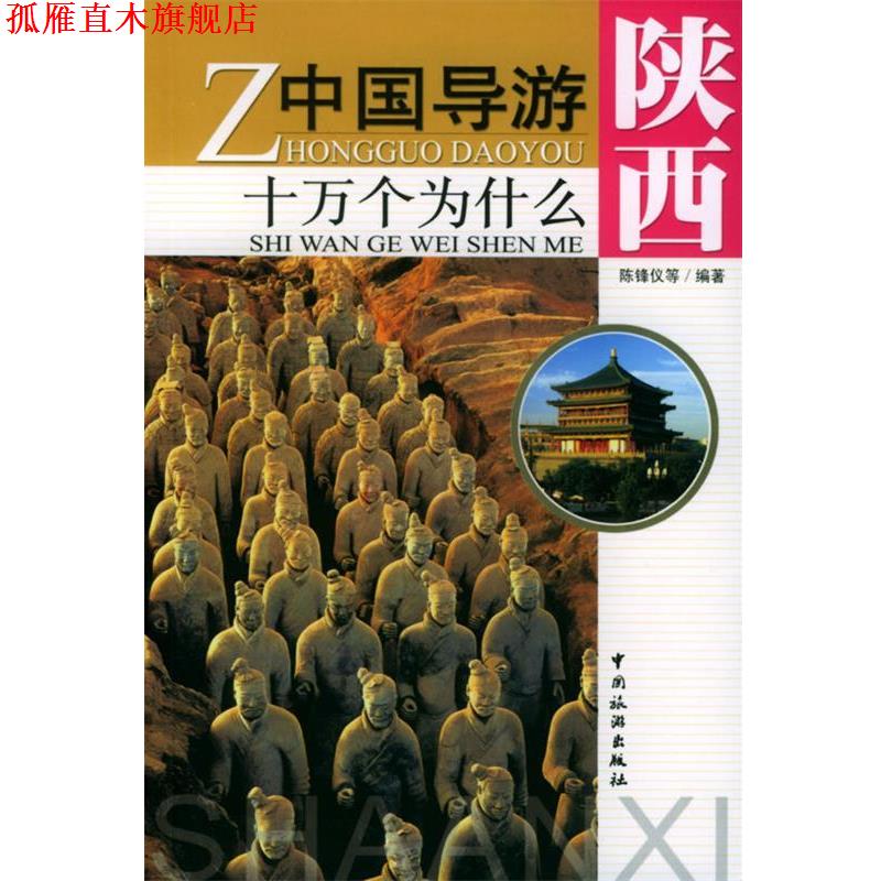 【正版书】 中国导游十万个为什么·陕西 陈锋仪 等编著 中国旅游出版社