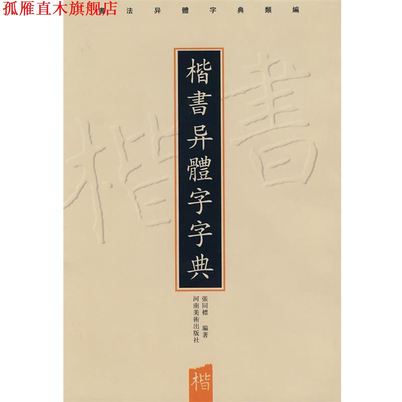 【正版书】 楷书异体字字典 张同标著 河南美术出版社