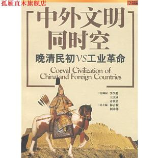 【正版书】 中外文明同时空 晚清民初VS工业革命 林言椒,何承伟 主编
