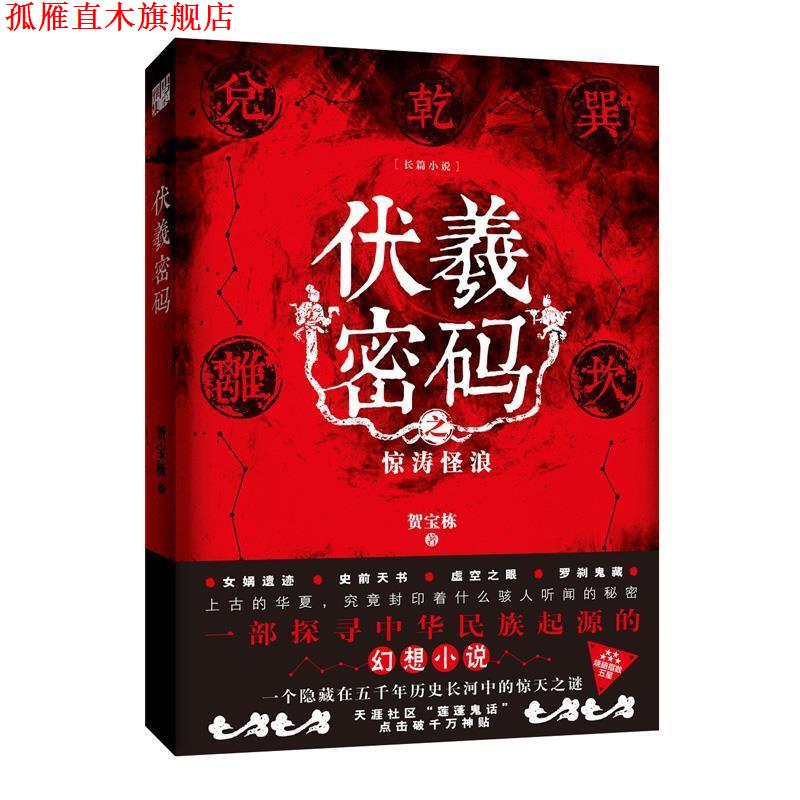 【正版书】 伏羲密码 贺宝栋 江苏凤凰文艺出版社