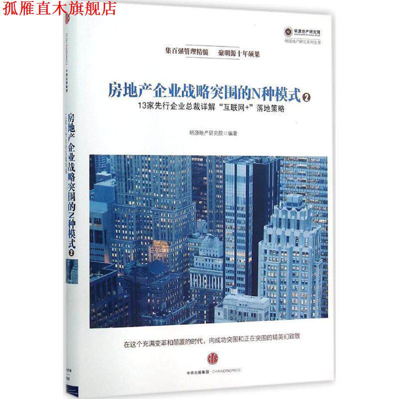 【正版书】 房地产企业战略突围的N种模式2:13家先行企业总裁详解“互联网+”落地策略 明源地产研究院 中信出版社