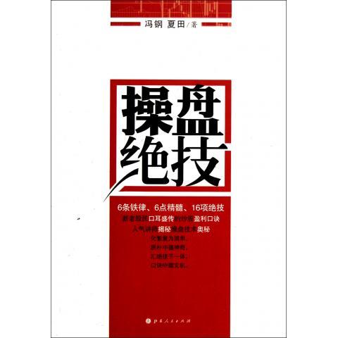 【正版书】 操盘绝技 冯刚,夏田 著 山西人民出版社