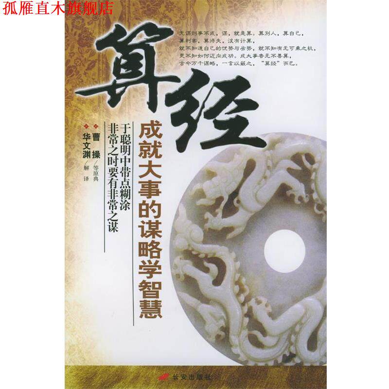 【正版书】 算经:成就大事的谋略学智慧 华文渊 解译 长安出版社发行部