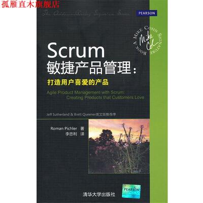 【正版书】 Scrum敏捷产品管理：打造用户喜爱的产品 （德）皮希勒　著,李忠利　译 清华大学出版社