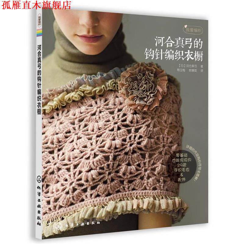 【正版书】 我爱编织--河合真弓的钩针编织衣橱 [日]河合真弓 著,寿玉梅,韩慧英　译 化学工业出版社