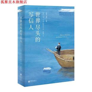 【正版书】 世界尽头的写信人 [冰岛]约恩·卡尔曼·斯特凡松,李静滢 北京联合出版公司