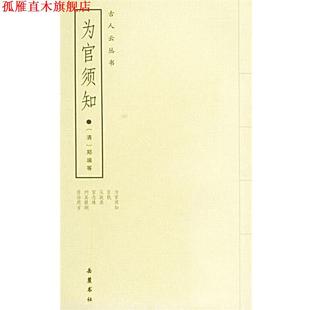 【正版书】 为官须知:外五种 (清)郑端 等撰 岳麓书社