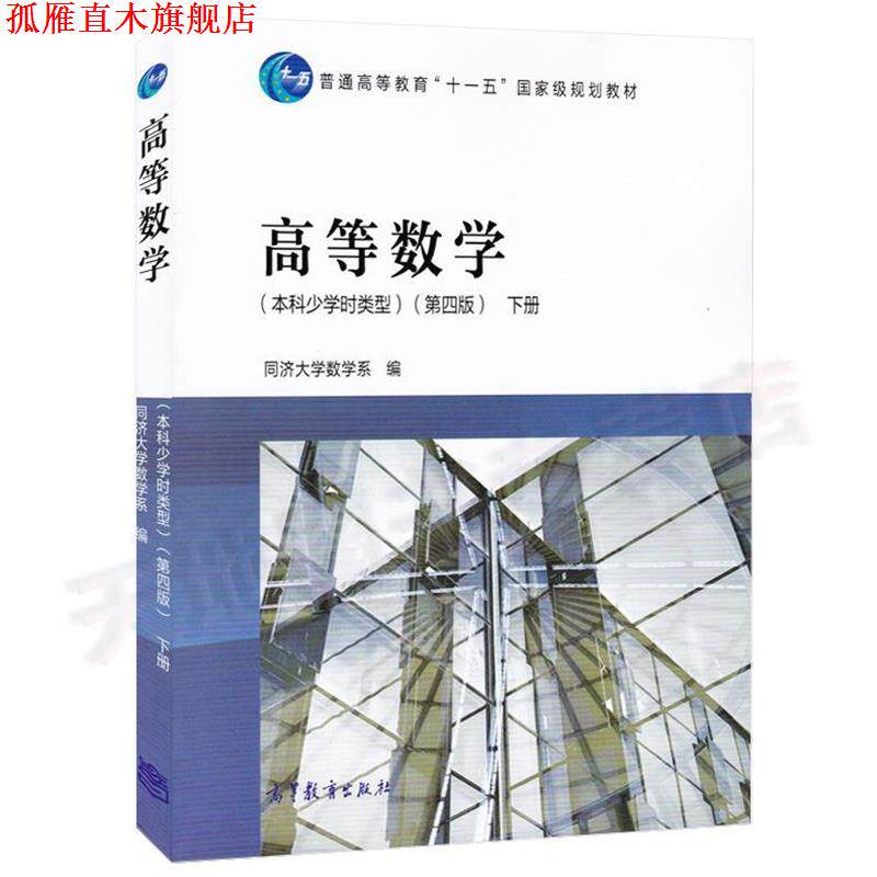 【正版书】 高等数学第四版 下册 同济大学数学系 编 高等教育出版社