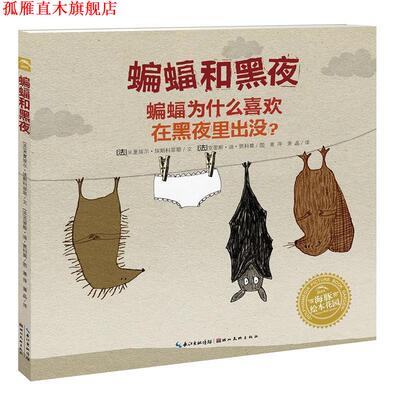 【正版书】 海豚绘本花园:蝙蝠和黑夜 (法)贾科莫　绘,萧萍　译 湖北美术出版社