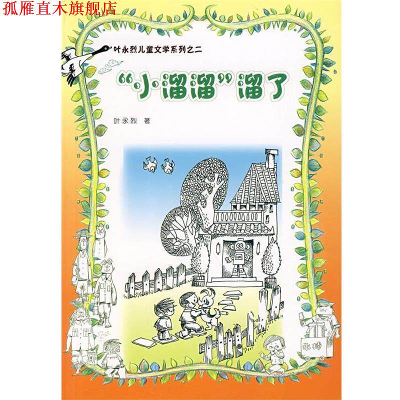 【正版书】 “小溜溜”溜了 叶永烈 著 人民文学出版社