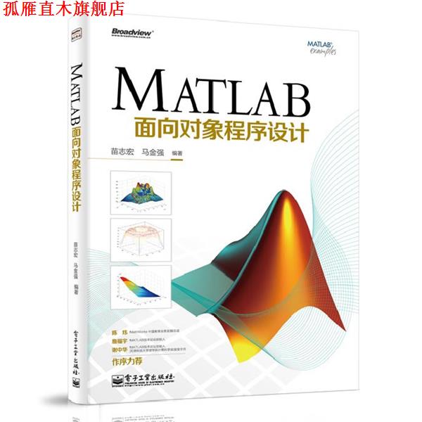 【正版书】 MATLAB面向对象程序设计 苗志宏,马金强 电子工业出版社