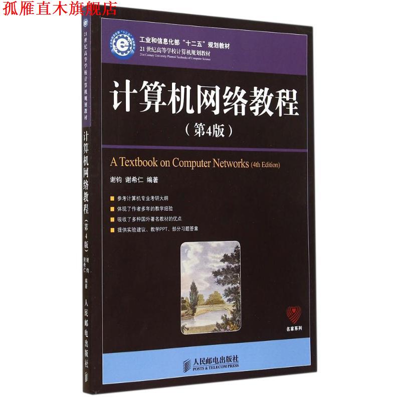 【正版书】 计算机网络教程 谢钧,谢希仁 编著 人民邮电出版社