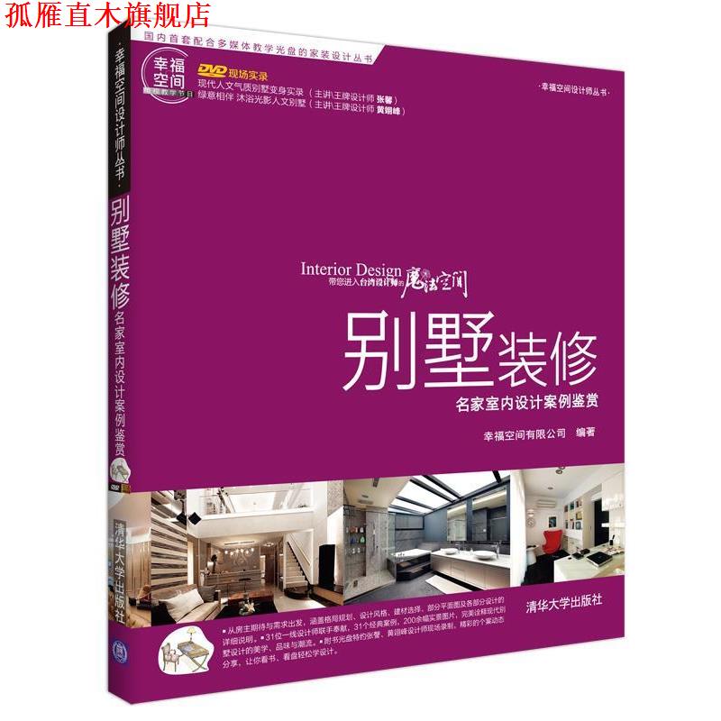 【正版书】 别墅装修-名家室内设计案例鉴赏 幸福空间有限公司 清华大学出版社