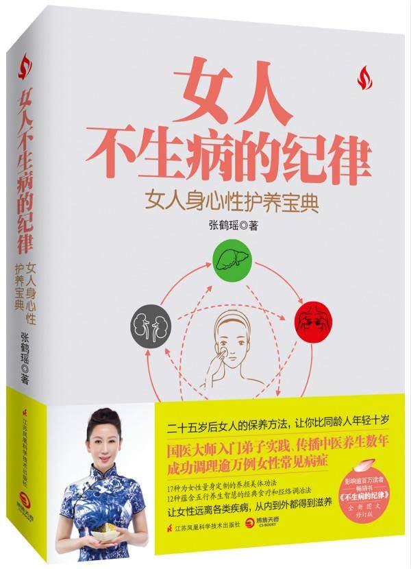 【正版书】 女人不生病的纪律 张鹤瑶 江苏科学技术出版社