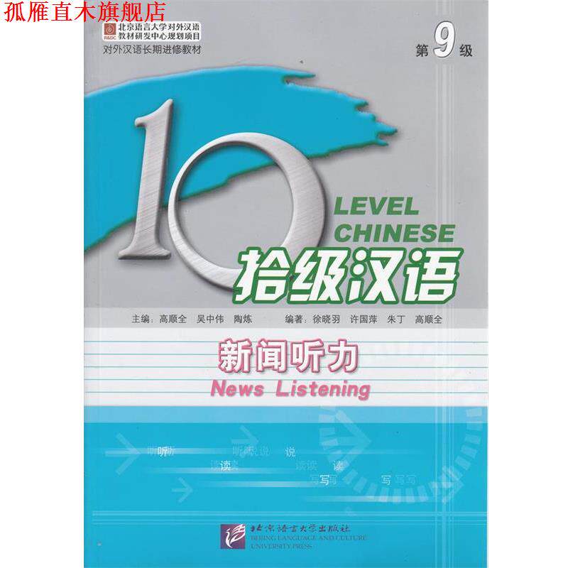 【正版书】 拾级汉语·第9级·新闻听力 徐晓羽　等编著 北京语言大学出版社