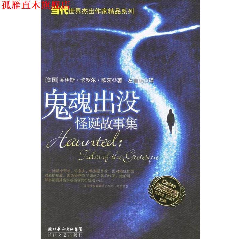 【正版书】 鬼魂出没 欧茨文集 (美)乔伊斯 卡罗尔 欧茨 长江文艺出版社