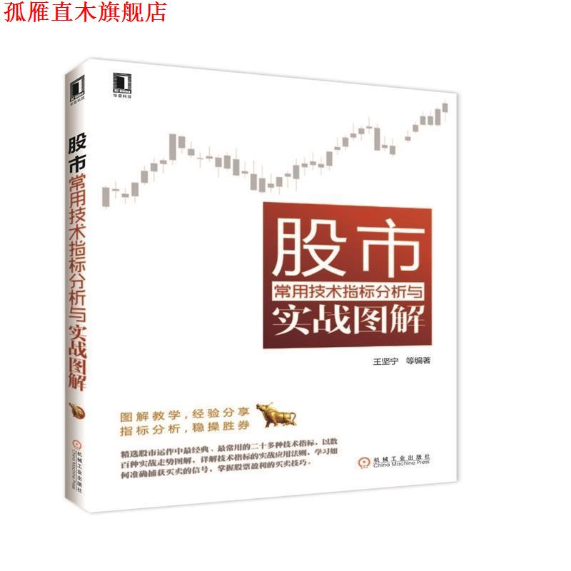 【正版书】 股市常用技术指标分析与实战图解 王坚宁　等编著 机械工业出版社