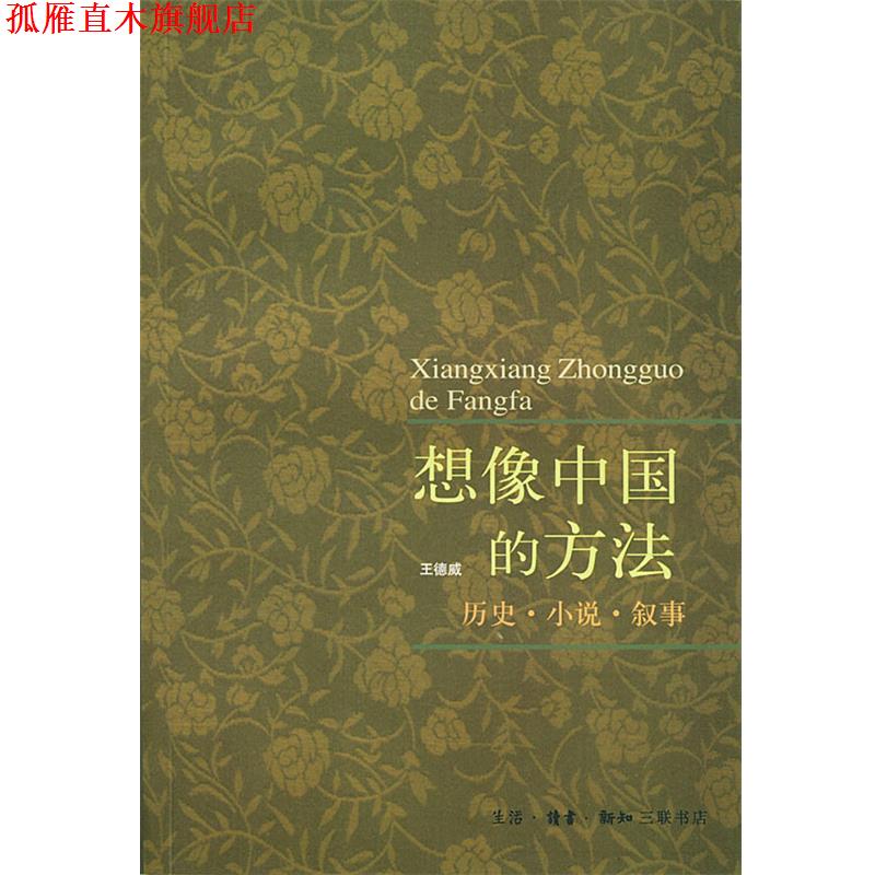 【正版书】 想像中国的方法:历史.小说.叙事 王德威 编著 生活·读书·新知三联书店