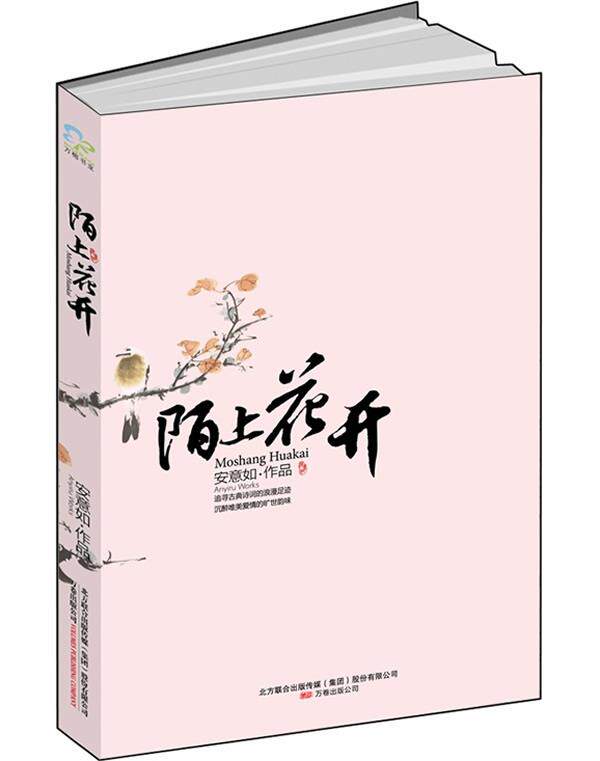 【正版书】 陌上花开 安意如 万卷出版公司