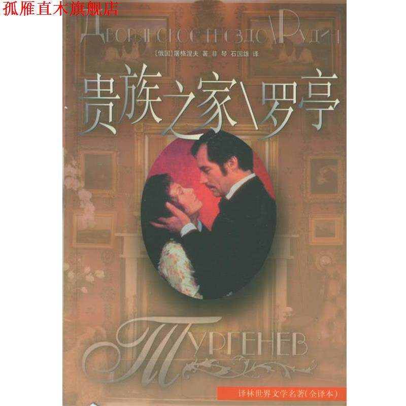 【正版书】 贵族之家罗亭 (俄国)屠格涅夫 著,非琴,石国雄 译 译林出版社
